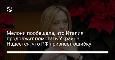 Мелони пообещала, что Италия продолжит помогать Украине. Надеется, что РФ признает ошибку