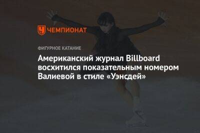 Американский журнал Billboard восхитился показательным номером Валиевой в стиле «Уэнсдей»