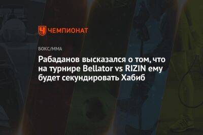 Рабаданов высказался о том, что на турнире Bellator vs RIZIN ему будет секундировать Хабиб