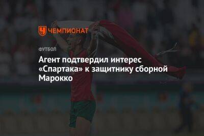 Агент подтвердил интерес «Спартака» к защитнику сборной Марокко