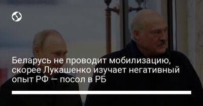 Александр Лукашенко - Игорь Кизим - Беларусь не проводит мобилизацию, скорее Лукашенко изучает негативный опыт РФ — посол в РБ - liga.net - Россия - Украина - Белоруссия - Минск