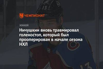 Ничушкин вновь травмировал голеностоп, который был прооперирован в начале сезона НХЛ
