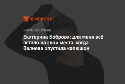 Екатерина Боброва: для меня всё встало на свои места, когда Валиева опустила капюшон