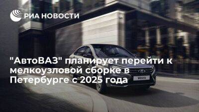 "АвтоВАЗ" планирует перейти к мелкоузловой сборке на бывшем заводе Nissan в Петербурге