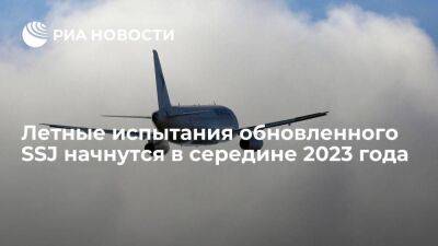 Летные испытания импортозамещенного "суперджета" SSJ New начнутся в середине 2023 года