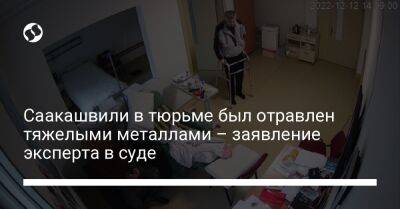 Саакашвили в тюрьме был отравлен тяжелыми металлами – заявление эксперта в суде