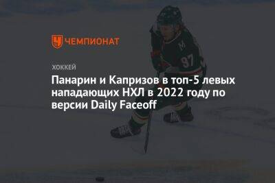 Артемий Панарин - Александр Овечкин - Джон Годро - Кирилл Капризов - Мэттью Ткачук - Джейсон Робертсон - Панарин и Капризов в топ-5 левых нападающих НХЛ в 2022 году по версии Daily Faceoff - championat.com - Вашингтон - Нью-Йорк - шт.Флорида - шт. Миннесота - Нью-Йорк