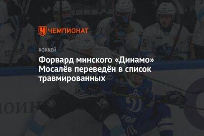 Форвард минского «Динамо» Мосалёв переведён в список травмированных