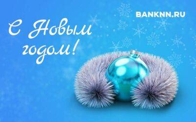 Редакция Banknn.ru поздравляет читателей с Новым годом