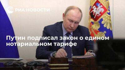 Путин подписал закон, устанавливающий единый нотариальный тариф