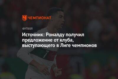 Источник: Роналду получил предложение от клуба, выступающего в Лиге чемпионов