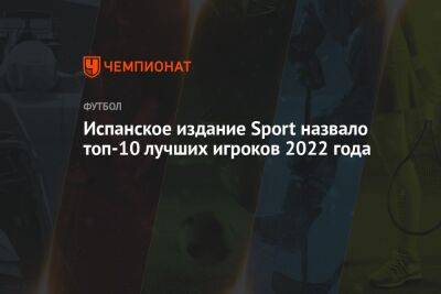 Испанское издание Sport назвало топ-10 лучших игроков 2022 года