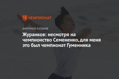 Журанков: несмотря на чемпионство Семененко, для меня это был чемпионат Гуменника