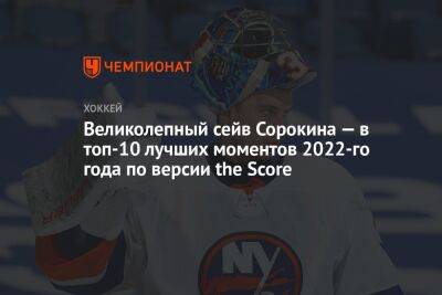 Великолепный сейв Сорокина — в топ-10 лучших моментов 2022-го года по версии the Score