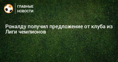 Криштиану Роналду - Жорж Мендеш - Роналду получил предложение от клуба из Лиги чемпионов - bombardir.ru