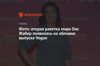 Фото: вторая ракетка мира Онс Жабер появилась на обложке выпуска Vogue