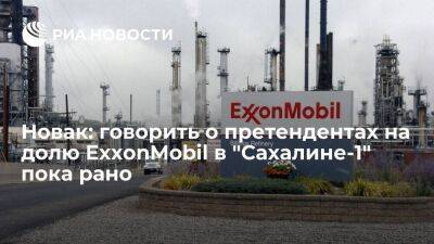 Новак: говорить о претендентах на долю американской ExxonMobil в "Сахалине-1" пока рано