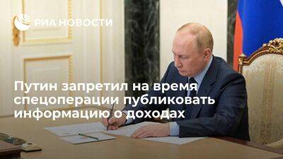 Путин подписал указ об отмене публикации данных о доходах чиновников на время спецоперации
