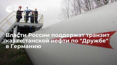 Новак: власти России поддержат транзит казахстанской нефти по "Дружбе" в Германию