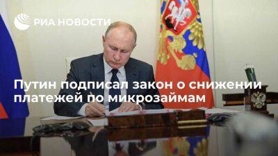 Путин подписал закон о снижении платежей по микрозаймам с 1 июля 2023 года
