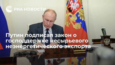 Путин подписал закон, направленный на господдержку несырьевого неэнергетического экспорта