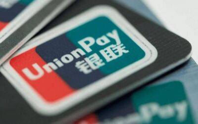 Китайская платежная система UnionPay ограничила снятие наличных с карт российских банков