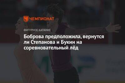 Боброва предположила, вернутся ли Степанова и Букин на соревновательный лёд