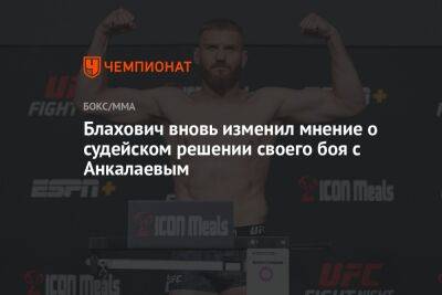 Блахович вновь изменил мнение о судейском решении своего боя с Анкалаевым на UFC 282