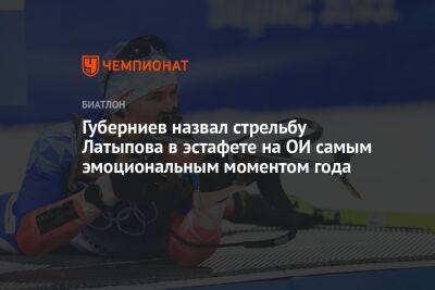 Губерниев назвал стрельбу Латыпова в эстафете на ОИ самым эмоциональным моментом года