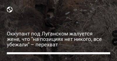 Оккупант под Луганском жалуется жене, что "на позициях нет никого, все убежали" – перехват