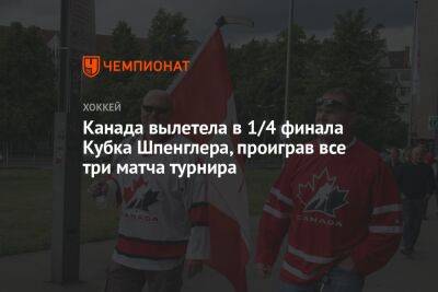 Канада вылетела в 1/4 финала Кубка Шпенглера, проиграв все три матча турнира