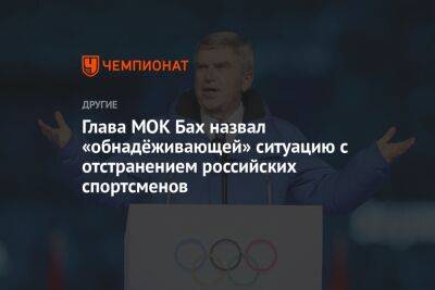 Глава МОК Бах назвал «обнадёживающей» ситуацию с отстранением российских спортсменов