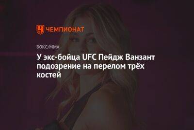 У экс-бойца UFC Пейдж Ванзант подозрение на перелом трёх костей