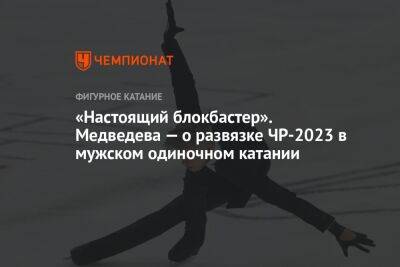 «Настоящий блокбастер». Медведева — о развязке ЧР-2023 в мужском одиночном катании