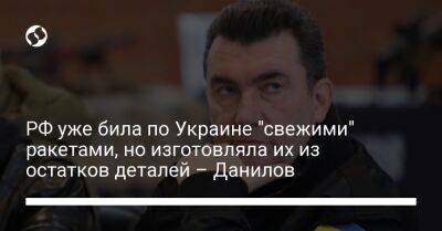 РФ уже била по Украине "свежими" ракетами, но изготовляла их из остатков деталей – Данилов