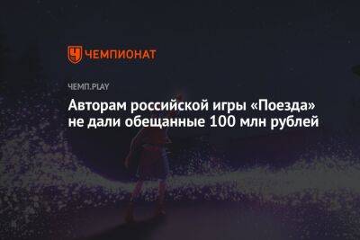 Разработка российской игры «Поезда» остановлена — авторам не дали обещанные 100 млн рублей