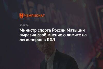 Министр спорта России Матыцин выразил своё мнение о лимите на легионеров в КХЛ
