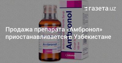 Продажа препарата «Амбронол» приостанавливается в Узбекистане