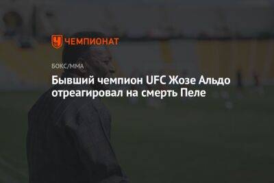 Бывший чемпион UFC Жозе Альдо отреагировал на смерть Пеле