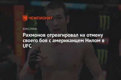 Рахмонов отреагировал на отмену своего боя с американцем Нилом в UFC