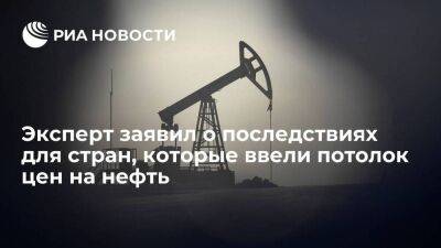 Эксперт Джафарли: страны, которые ввели потолок цен на российскую нефть ждут последствия