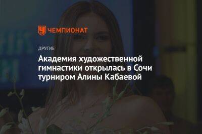 Академия художественной гимнастики открылась в Сочи турниром Алины Кабаевой