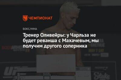 Ислам Махачев - Чарльз Оливейры - Тренер Оливейры: у Чарльза не будет реванша с Махачевым, мы получим другого соперника - championat.com - Бразилия - Лима