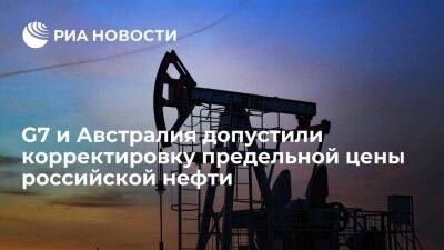 G7 и Австралия допускают возможность корректировок предельной стоимости российской нефти