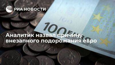 Аналитик Антонов: укрепление евро к рублю связано с ослаблением американской валюты