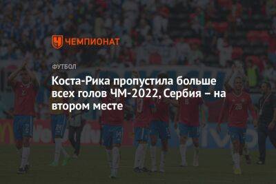 Коста-Рика пропустила больше всех голов ЧМ-2022, Сербия – на втором месте
