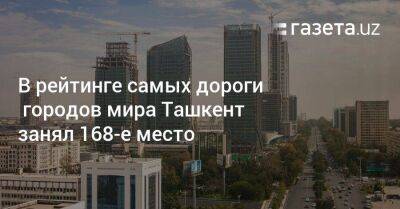 В рейтинге самых дорогих городов мира Ташкент занял 168-е место