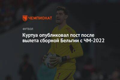 Куртуа опубликовал пост после вылета сборной Бельгии с ЧМ-2022