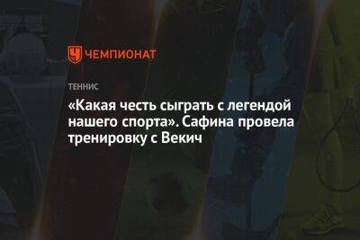 «Какая честь сыграть с легендой нашего спорта». Сафина провела тренировку с Векич