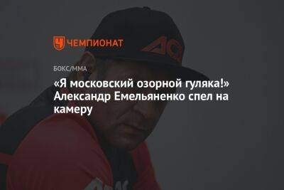 «Я московский озорной гуляка!» Александр Емельяненко спел на камеру